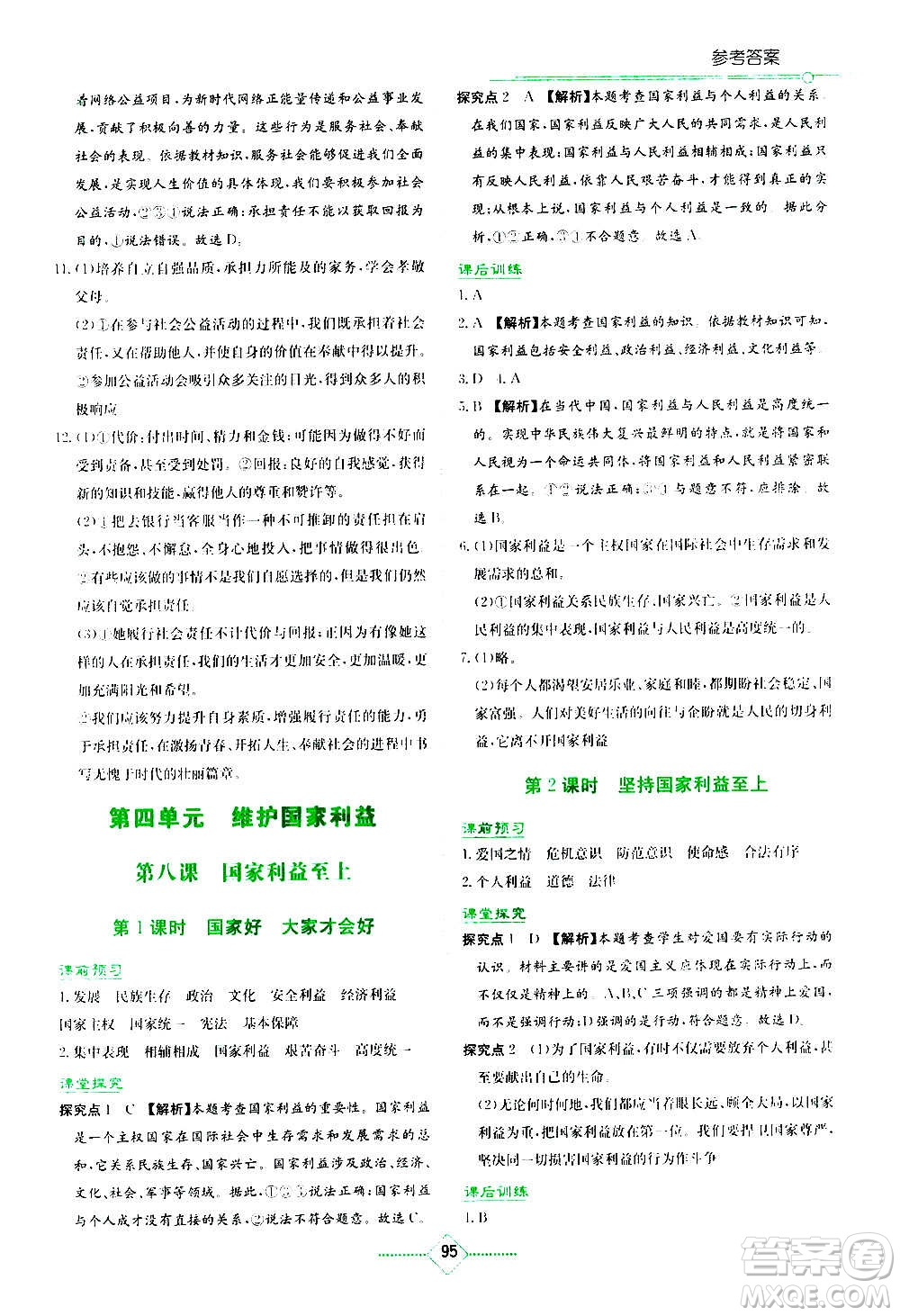 湖南教育出版社2020年學(xué)法大視野道德與法治八年級(jí)上冊(cè)人教版答案