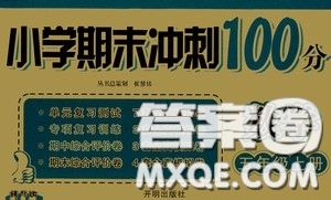 開明出版社2020小學(xué)期末沖刺100分五年級數(shù)學(xué)上冊答案