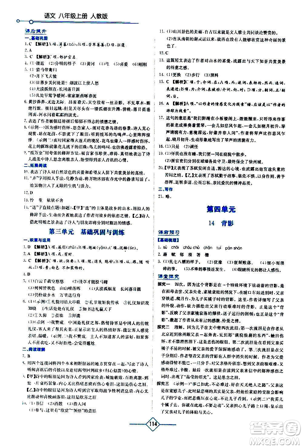 湖南教育出版社2020年學(xué)法大視野語文八年級上冊人教版答案