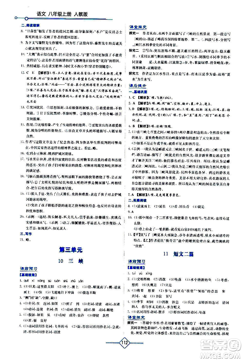 湖南教育出版社2020年學(xué)法大視野語文八年級上冊人教版答案