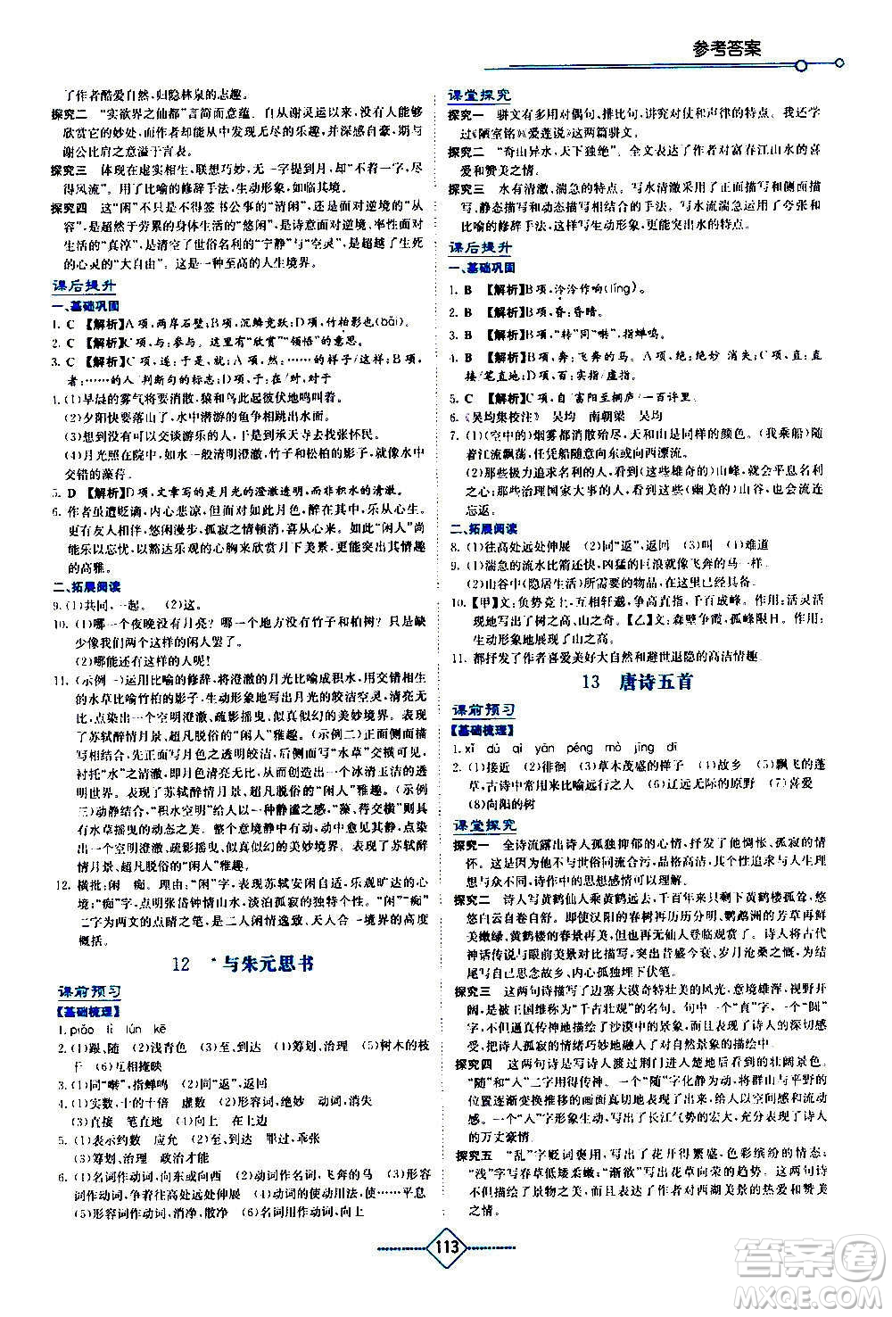 湖南教育出版社2020年學(xué)法大視野語文八年級上冊人教版答案