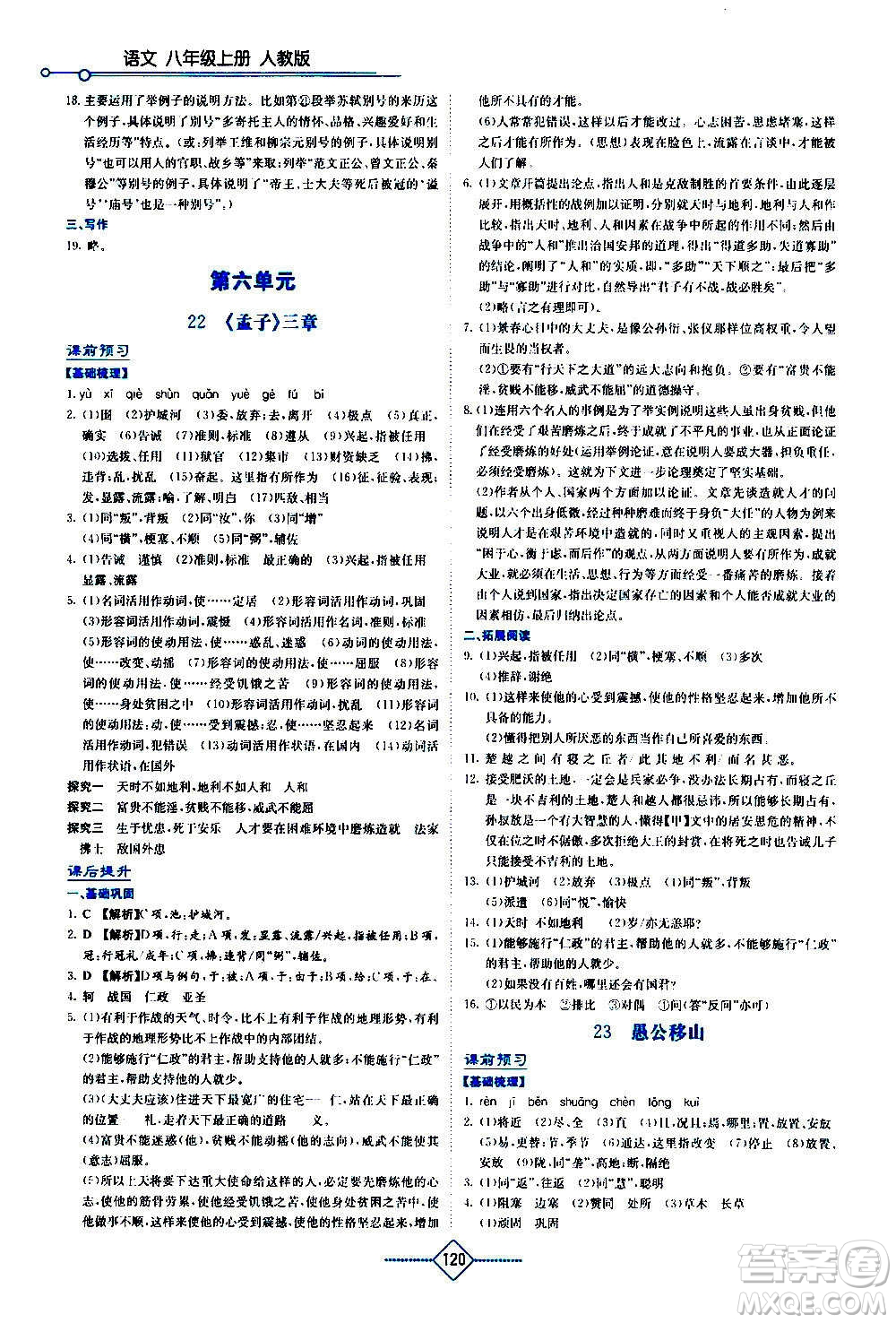 湖南教育出版社2020年學(xué)法大視野語文八年級上冊人教版答案