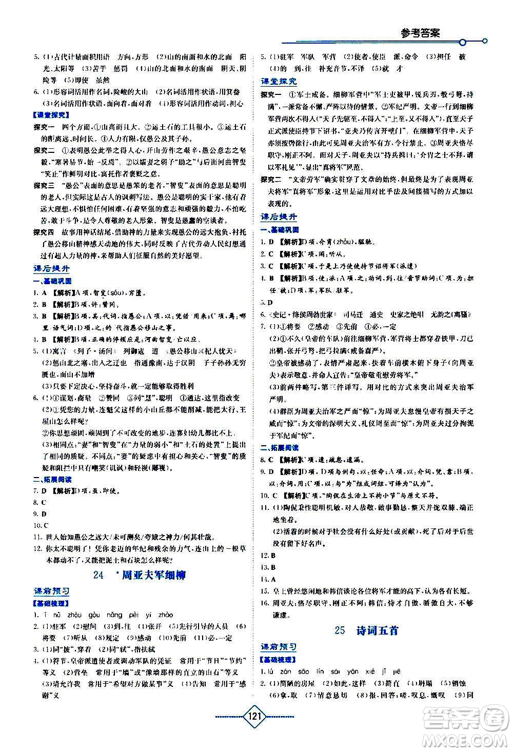 湖南教育出版社2020年學(xué)法大視野語文八年級上冊人教版答案