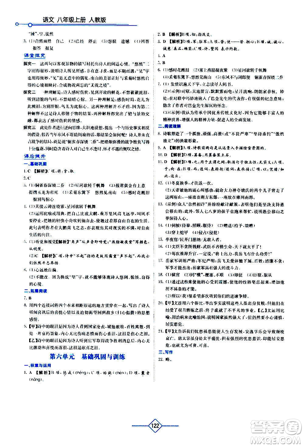 湖南教育出版社2020年學(xué)法大視野語文八年級上冊人教版答案