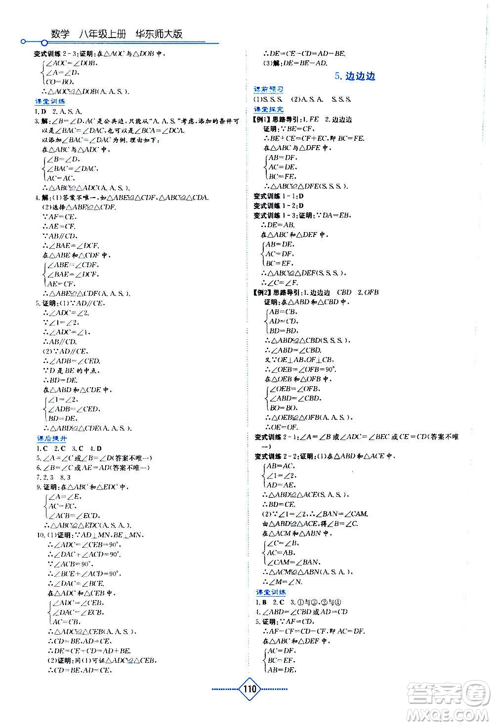 湖南教育出版社2020年學(xué)法大視野數(shù)學(xué)八年級(jí)上冊(cè)華東師大版答案