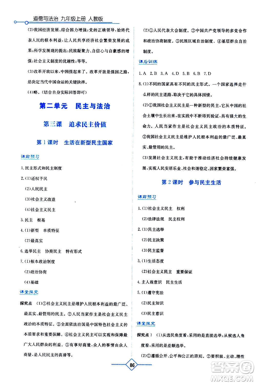 湖南教育出版社2020年學(xué)法大視野道德與法治九年級上冊人教版答案