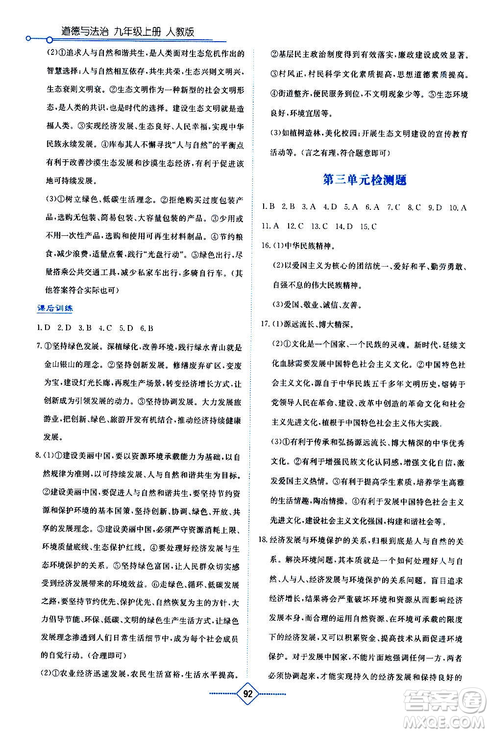 湖南教育出版社2020年學(xué)法大視野道德與法治九年級上冊人教版答案