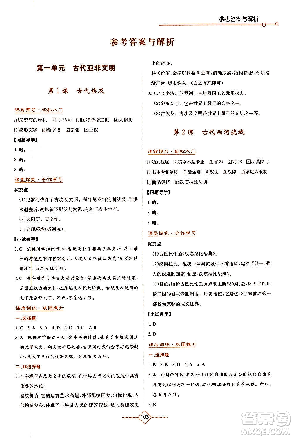 湖南教育出版社2020年學(xué)法大視野歷史九年級(jí)上冊(cè)人教版答案