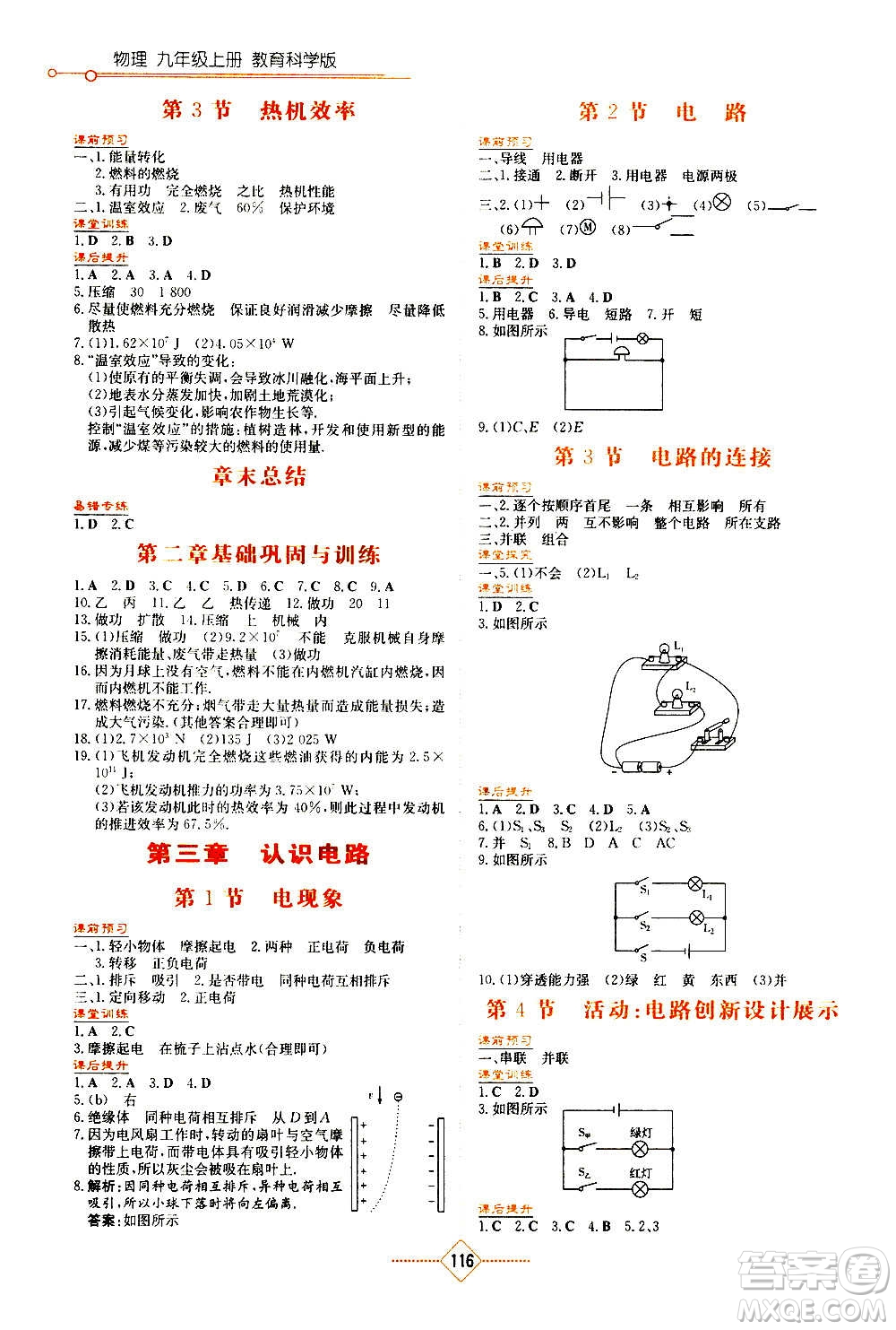 湖南教育出版社2020年學法大視野物理九年級上冊教育科學版答案