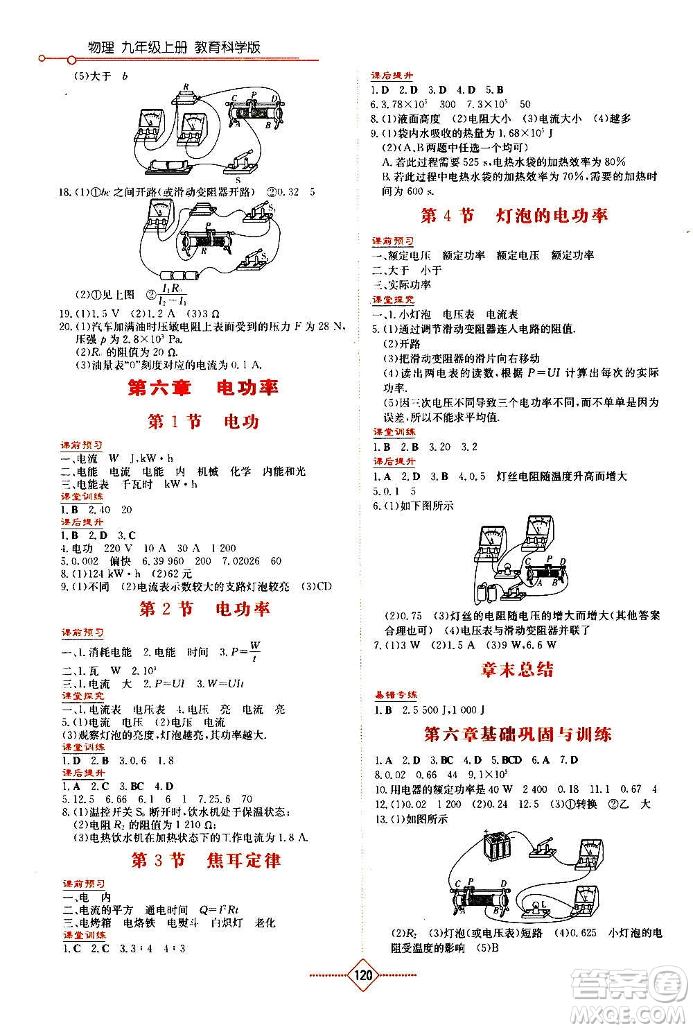 湖南教育出版社2020年學法大視野物理九年級上冊教育科學版答案