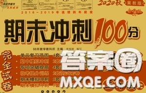 2020秋期末沖刺100分完全試卷五年級英語上冊冀教版答案