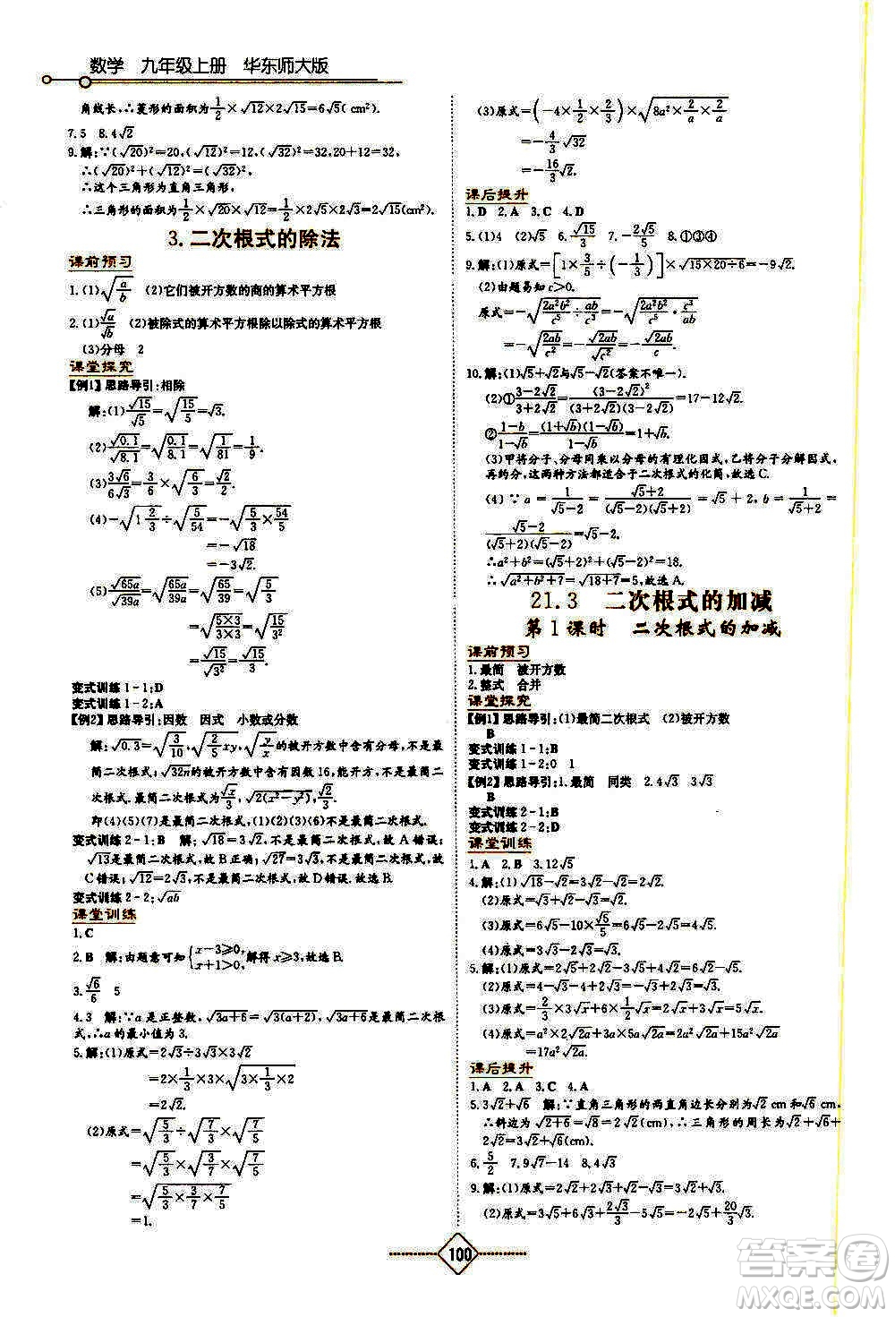 湖南教育出版社2020年學(xué)法大視野數(shù)學(xué)九年級上冊華東師大版答案