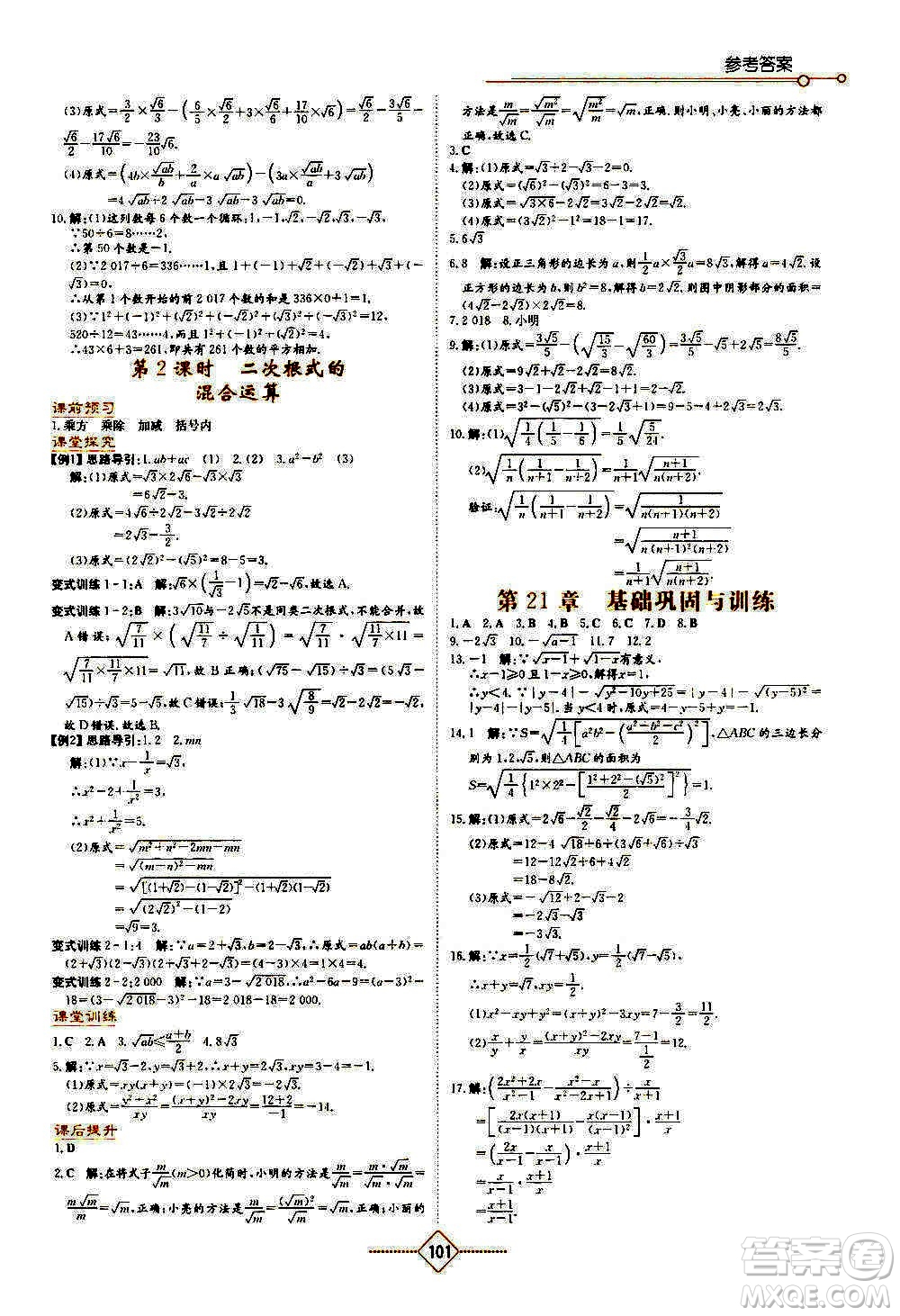 湖南教育出版社2020年學(xué)法大視野數(shù)學(xué)九年級上冊華東師大版答案