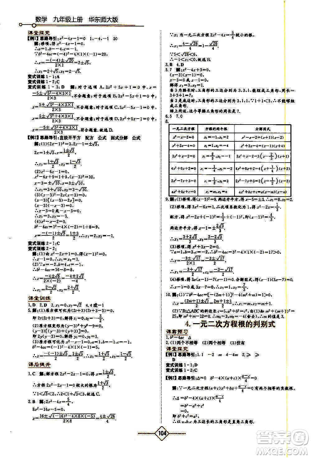 湖南教育出版社2020年學(xué)法大視野數(shù)學(xué)九年級上冊華東師大版答案