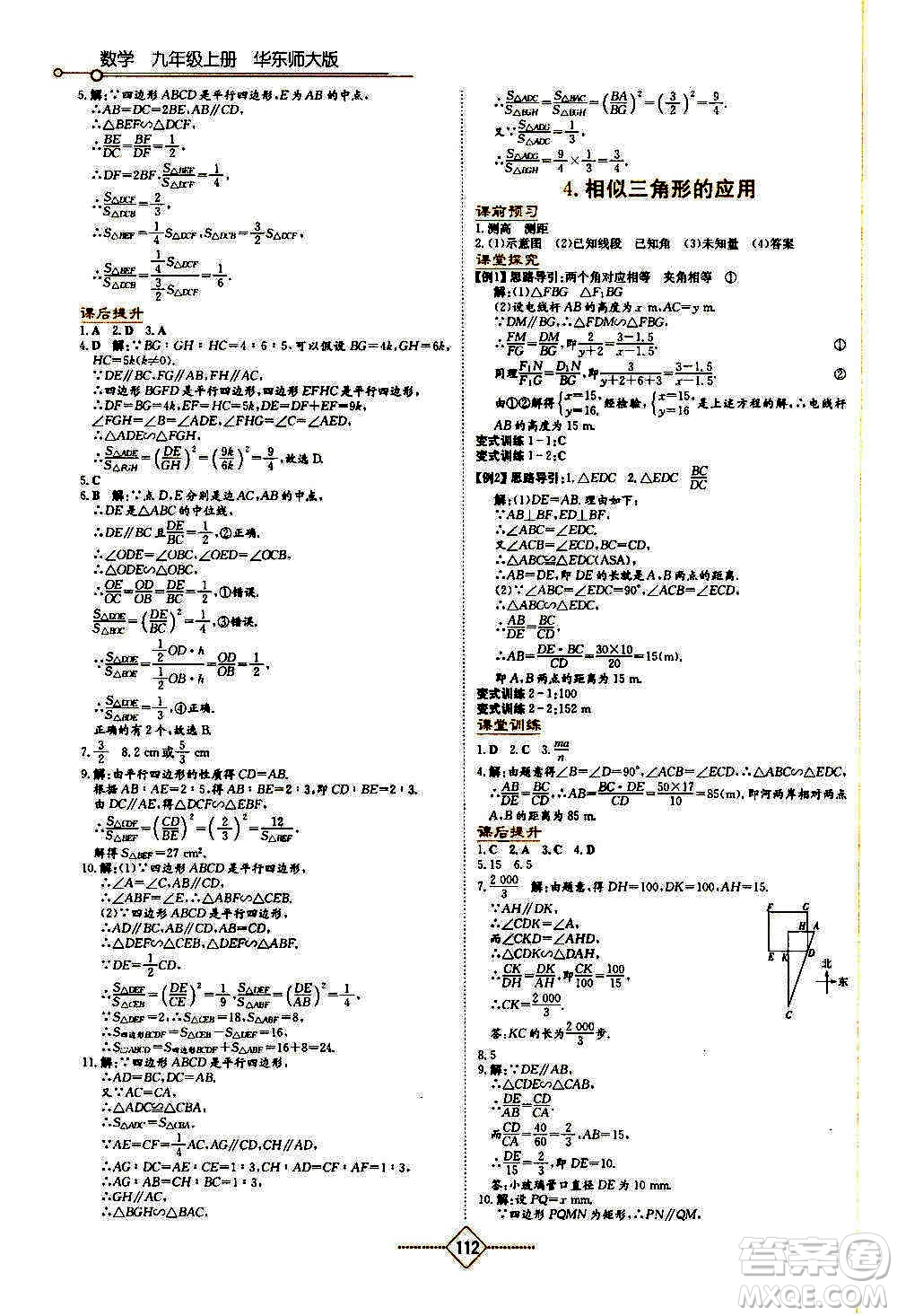 湖南教育出版社2020年學(xué)法大視野數(shù)學(xué)九年級上冊華東師大版答案