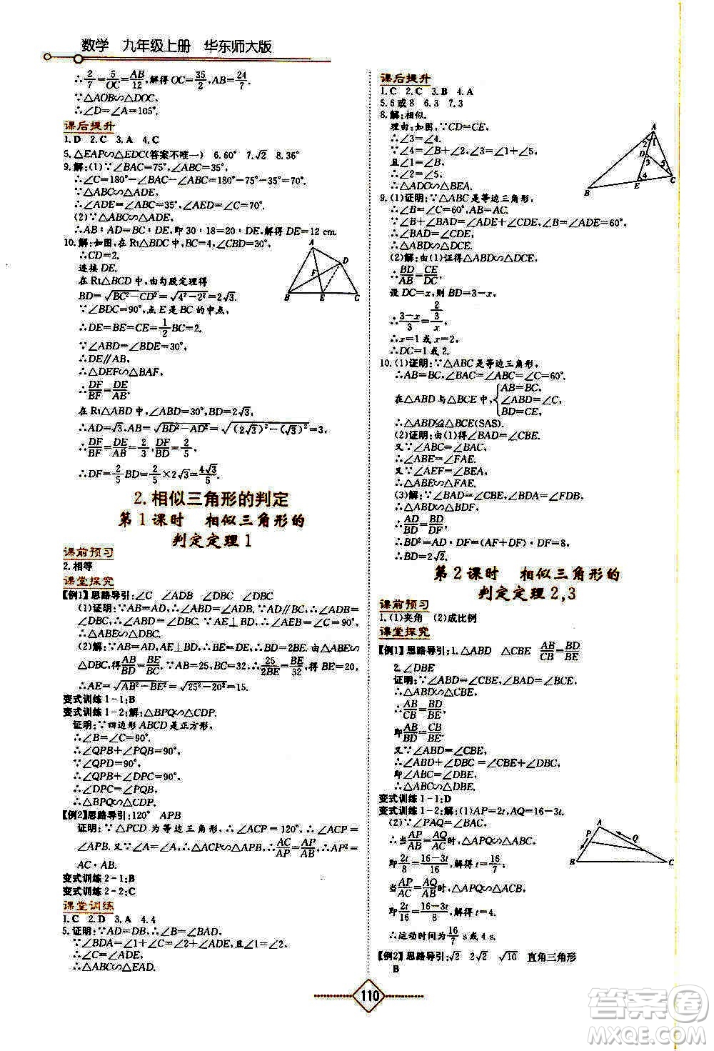 湖南教育出版社2020年學(xué)法大視野數(shù)學(xué)九年級上冊華東師大版答案