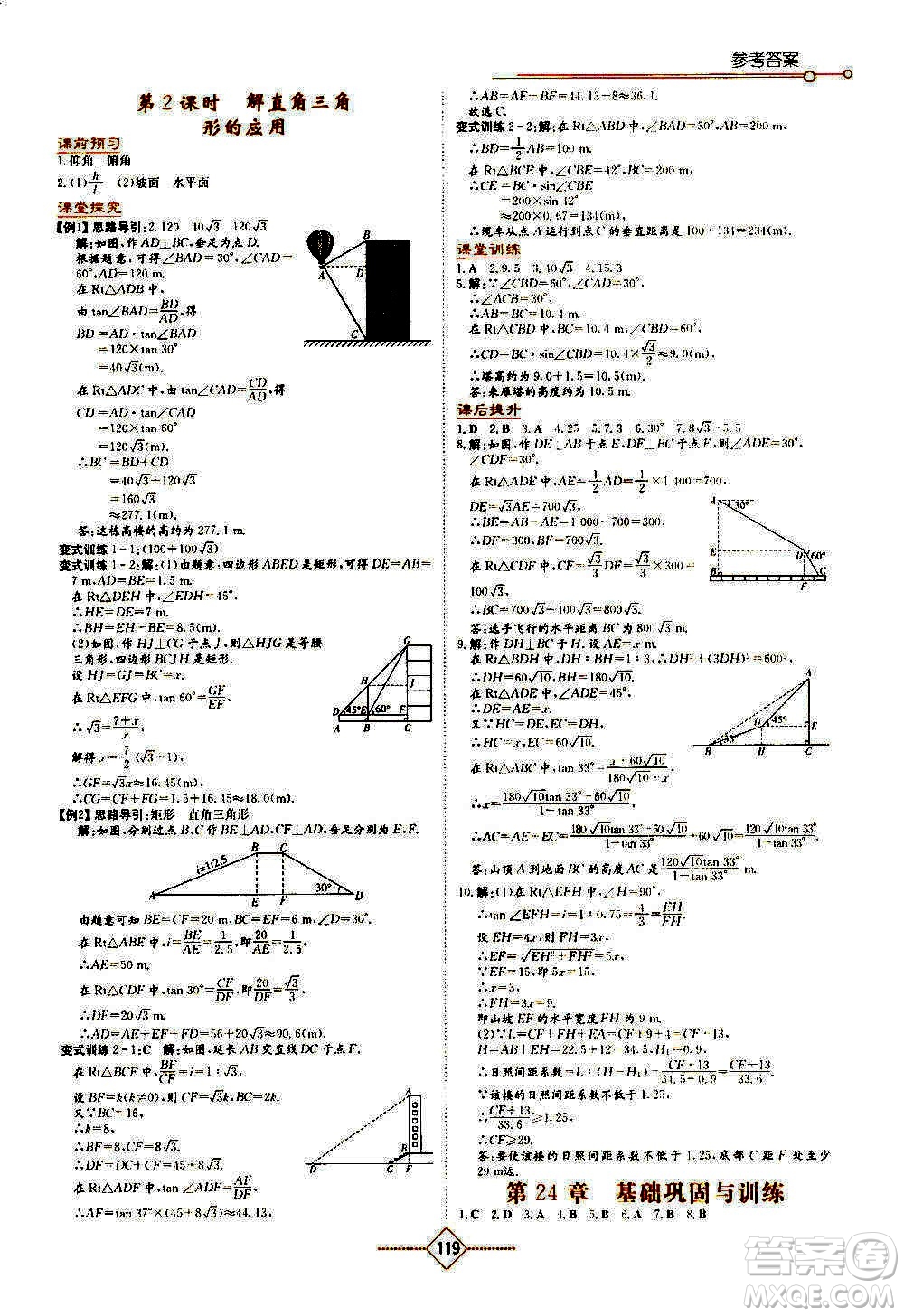 湖南教育出版社2020年學(xué)法大視野數(shù)學(xué)九年級上冊華東師大版答案