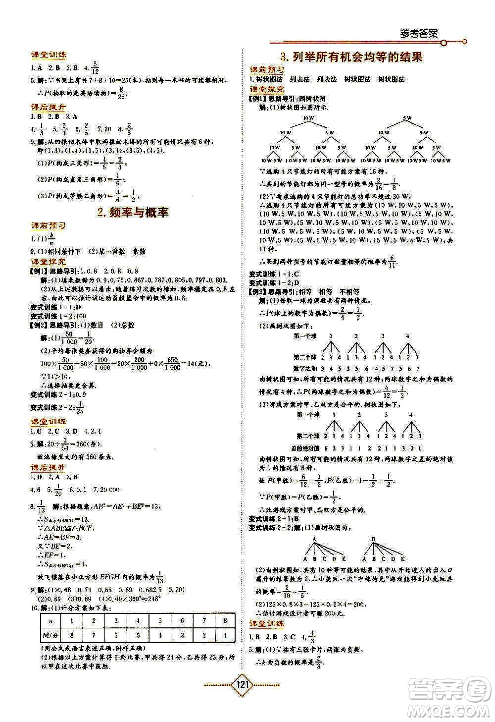 湖南教育出版社2020年學(xué)法大視野數(shù)學(xué)九年級上冊華東師大版答案