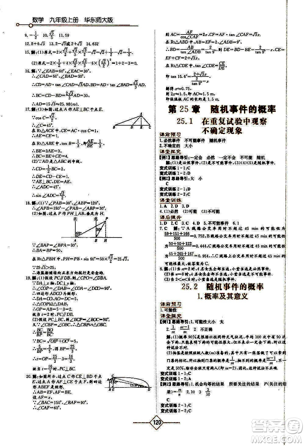 湖南教育出版社2020年學(xué)法大視野數(shù)學(xué)九年級上冊華東師大版答案