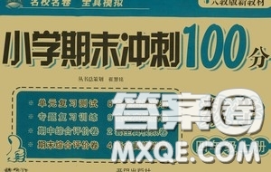 開明出版社2020小學(xué)期末沖刺100分四年級數(shù)學(xué)上冊人教版答案