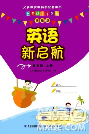 福建教育出版社2020年英語(yǔ)新啟航五年級(jí)上冊(cè)閩教版答案