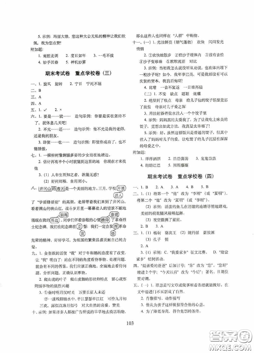 2020秋期末沖刺100分完全試卷四年級語文上冊人教版答案