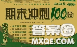 2020期末沖刺100分完全試卷四年級(jí)數(shù)學(xué)上冊(cè)答案