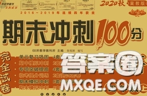 2020秋期末沖刺100分完全試卷四年級(jí)英語上冊(cè)冀教版答案