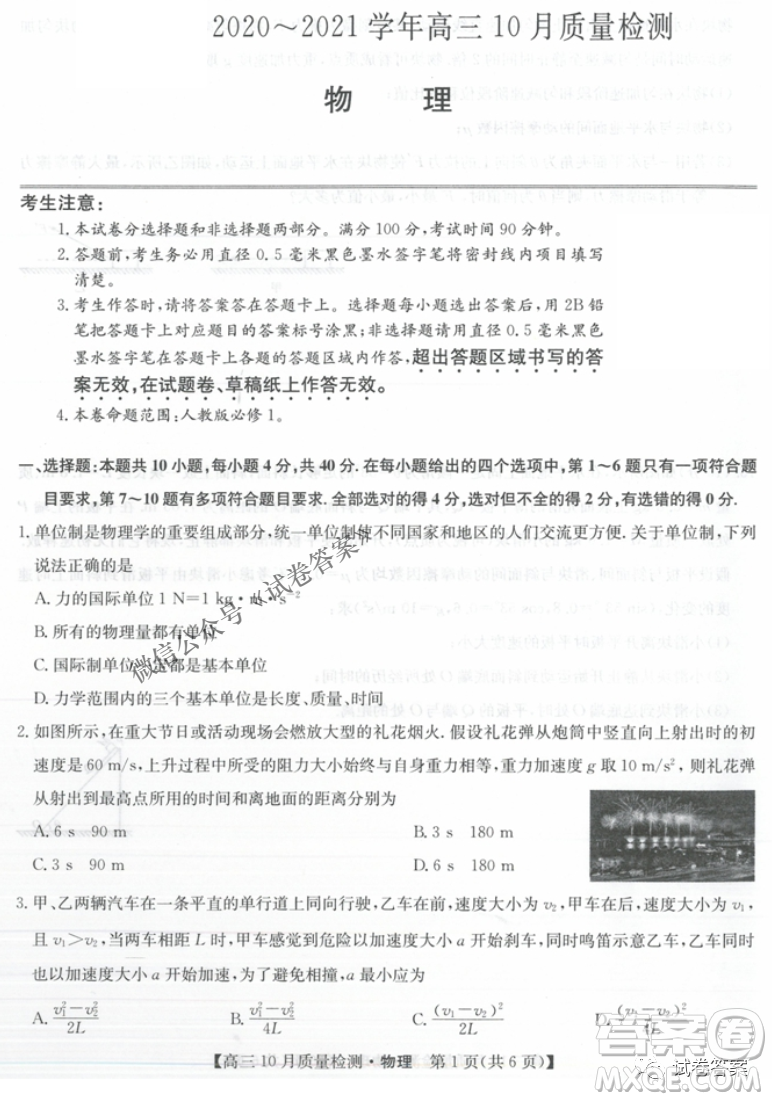 河南省名校聯(lián)盟2021屆高三10月質(zhì)量檢測物理試題及答案