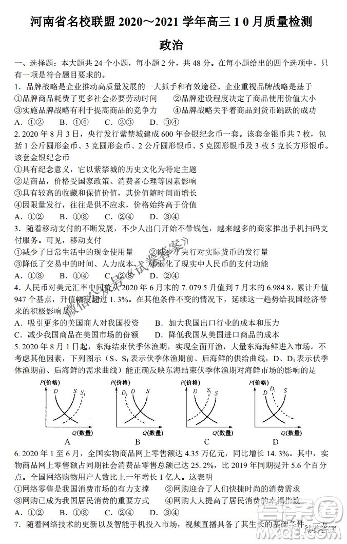 河南省名校聯(lián)盟2021屆高三10月質(zhì)量檢測政治試題及答案