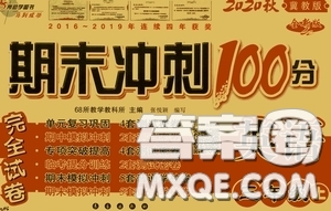 2020期末沖刺100分完全試卷三年級英語上冊冀教版答案