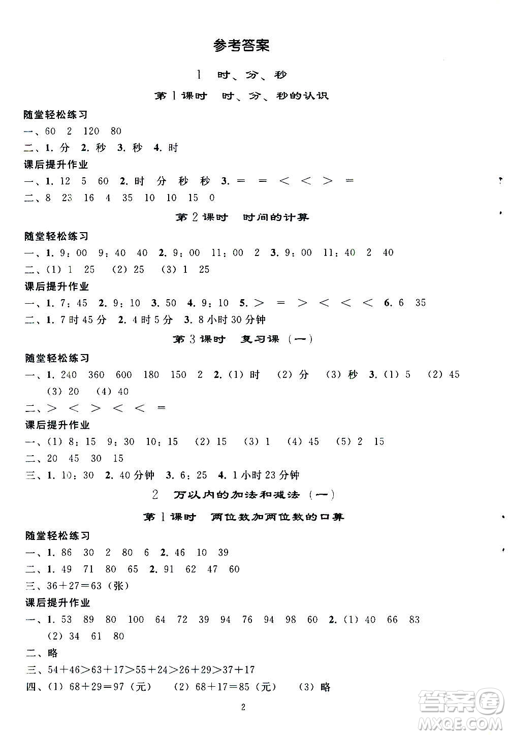 人民教育出版社2020秋同步輕松練習(xí)三年級(jí)數(shù)學(xué)上冊(cè)人教版答案