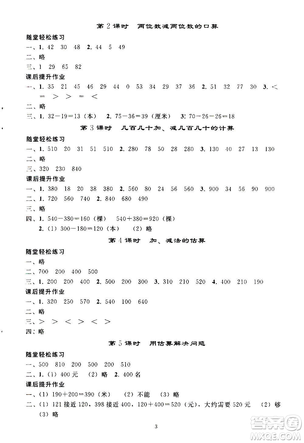 人民教育出版社2020秋同步輕松練習(xí)三年級(jí)數(shù)學(xué)上冊(cè)人教版答案