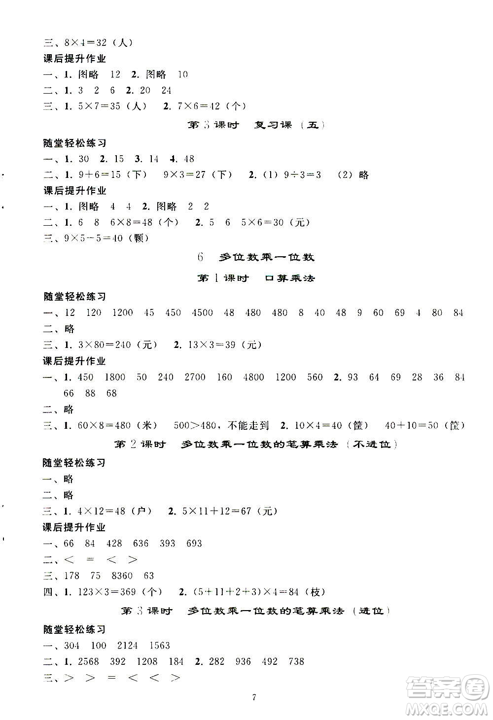 人民教育出版社2020秋同步輕松練習(xí)三年級(jí)數(shù)學(xué)上冊(cè)人教版答案