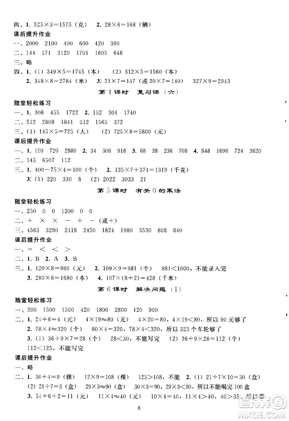 人民教育出版社2020秋同步輕松練習(xí)三年級(jí)數(shù)學(xué)上冊(cè)人教版答案