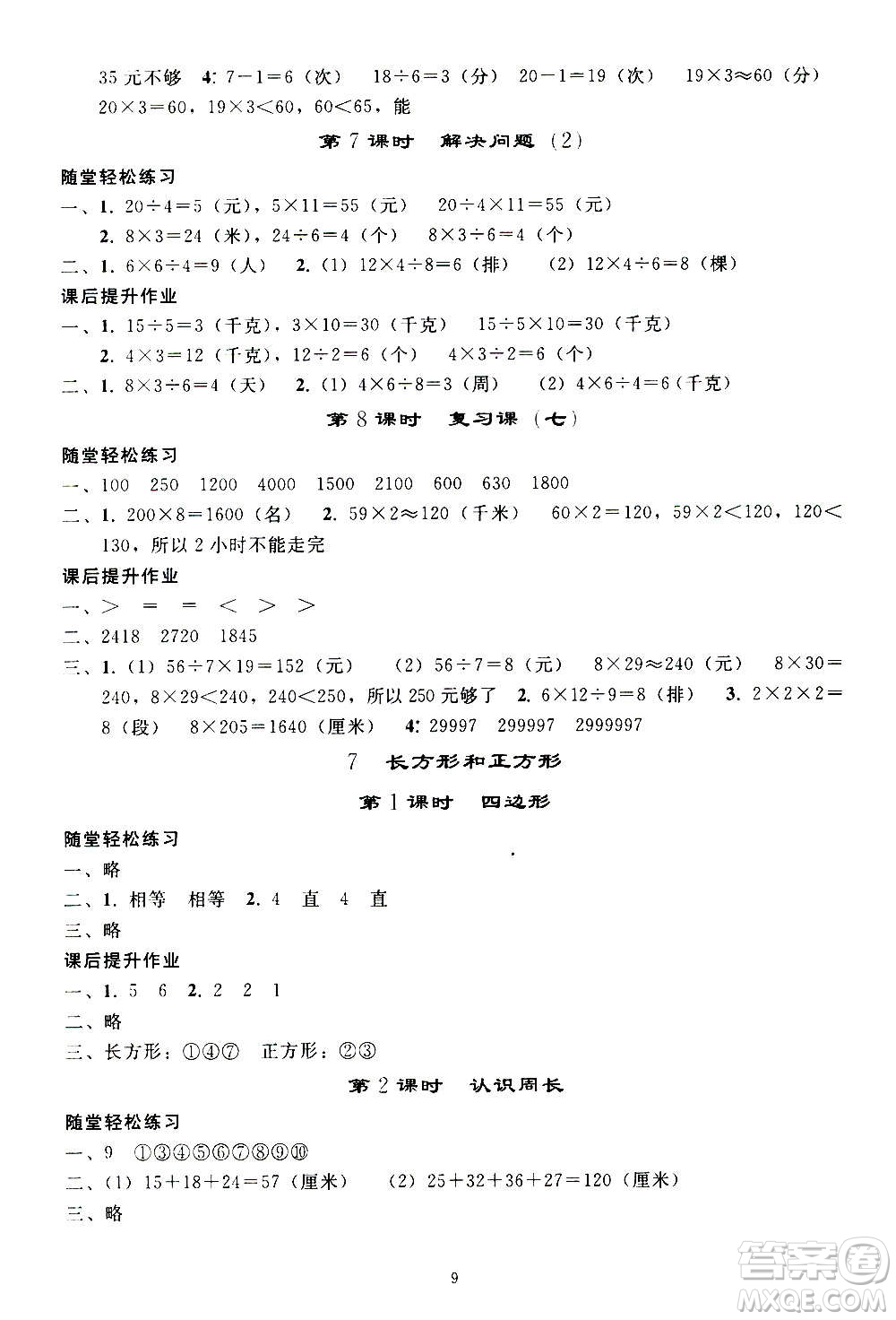 人民教育出版社2020秋同步輕松練習(xí)三年級(jí)數(shù)學(xué)上冊(cè)人教版答案