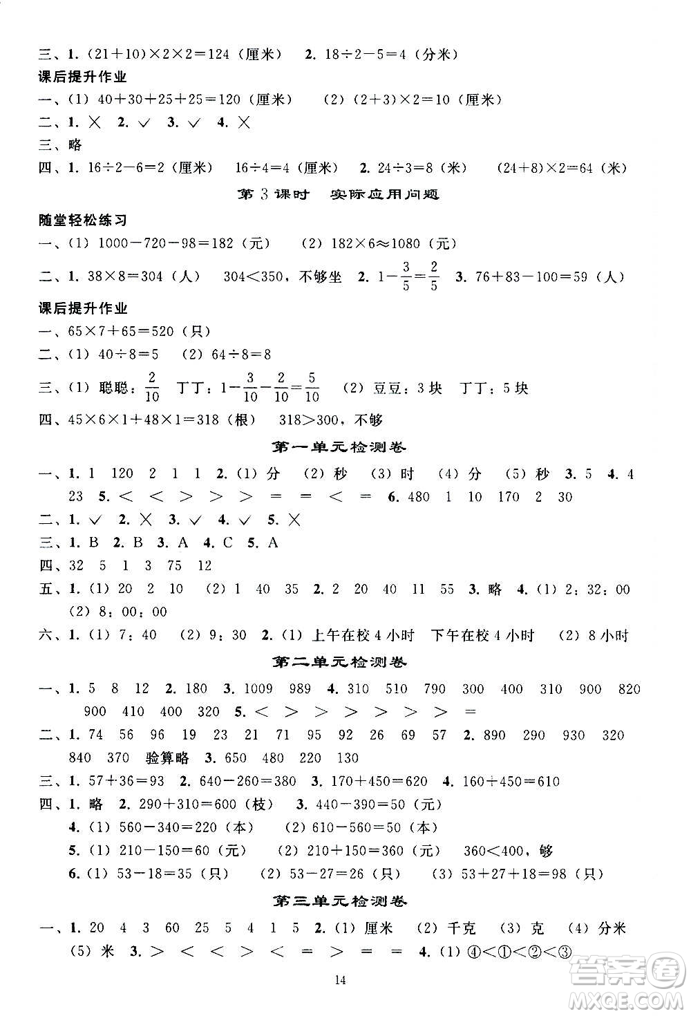 人民教育出版社2020秋同步輕松練習(xí)三年級(jí)數(shù)學(xué)上冊(cè)人教版答案