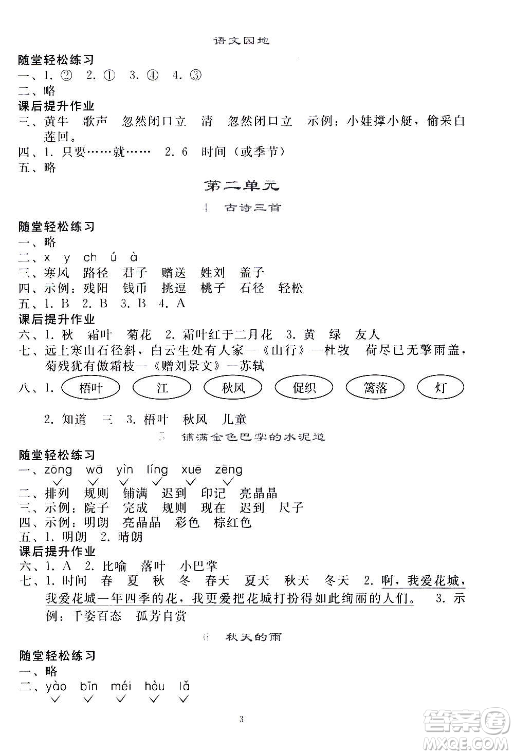 人民教育出版社2020秋同步輕松練習(xí)語(yǔ)文三年級(jí)上冊(cè)人教版答案