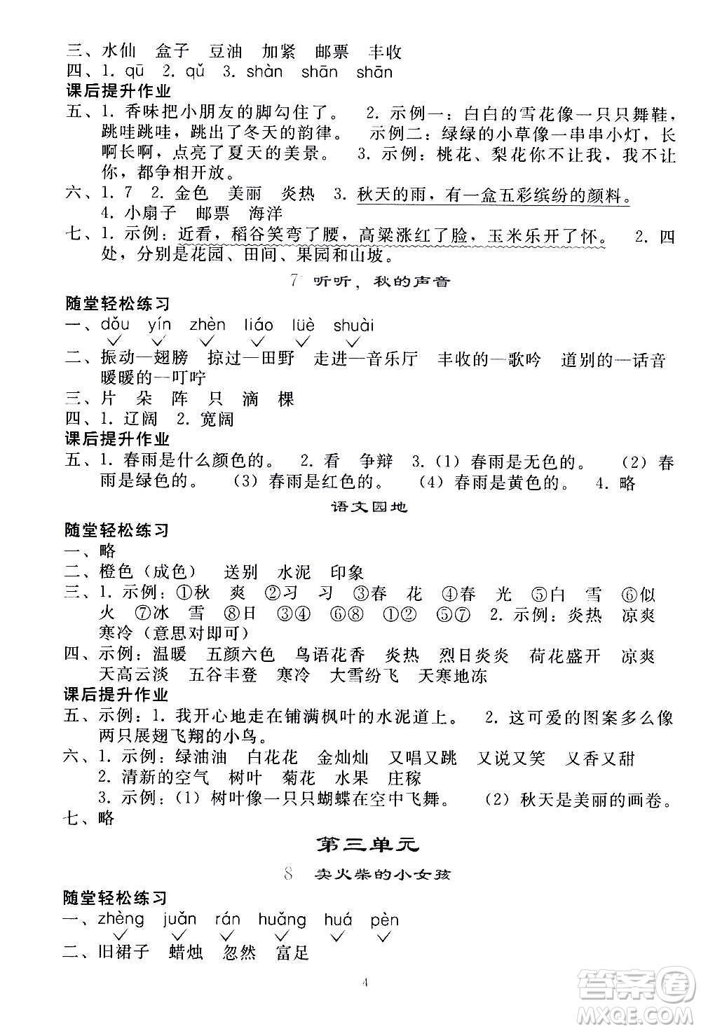 人民教育出版社2020秋同步輕松練習(xí)語(yǔ)文三年級(jí)上冊(cè)人教版答案