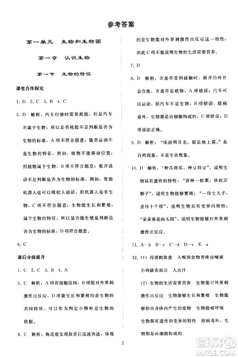 人民教育出版社2020秋同步輕松練習(xí)生物學(xué)七年級上冊人教版答案