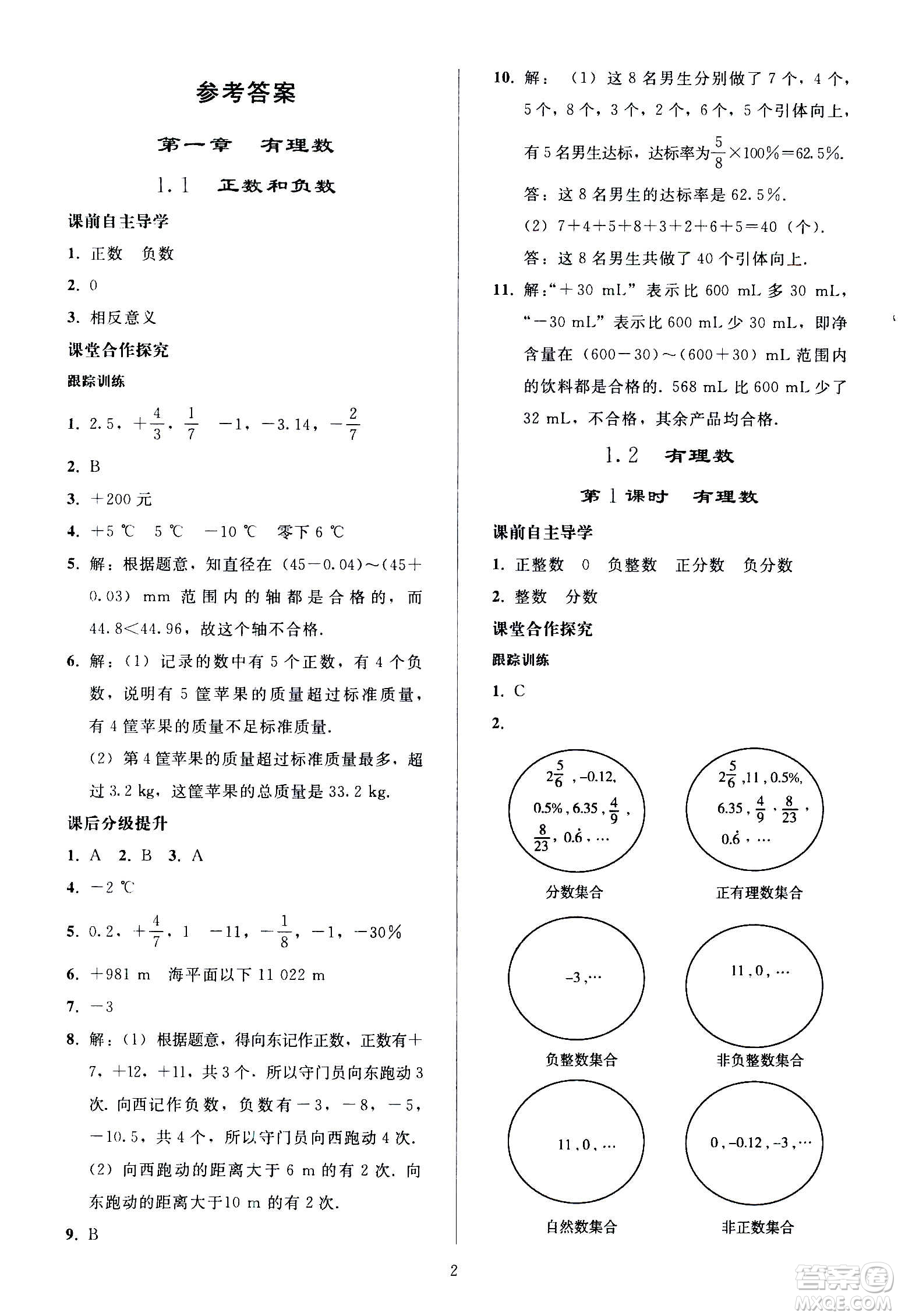 人民教育出版社2020秋同步輕松練習(xí)數(shù)學(xué)七年級上冊人教版答案