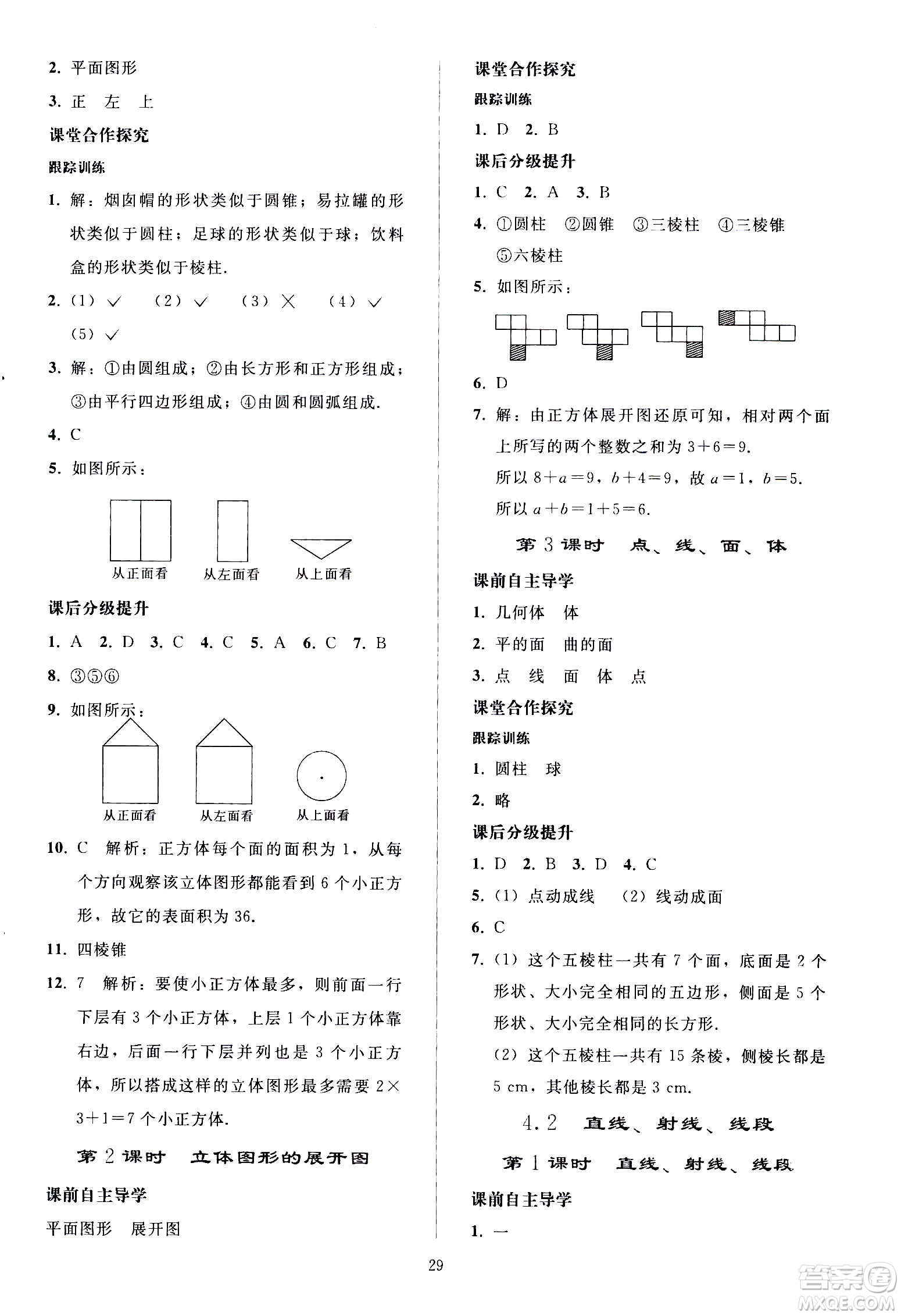 人民教育出版社2020秋同步輕松練習(xí)數(shù)學(xué)七年級上冊人教版答案