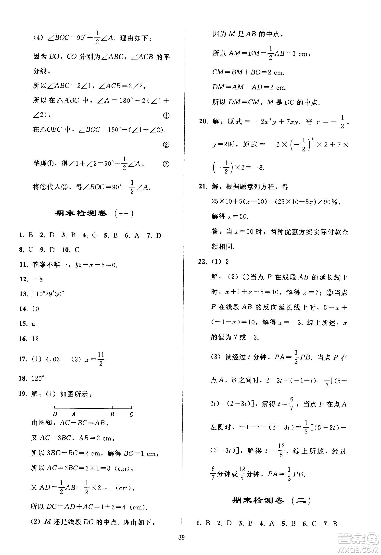 人民教育出版社2020秋同步輕松練習(xí)數(shù)學(xué)七年級上冊人教版答案