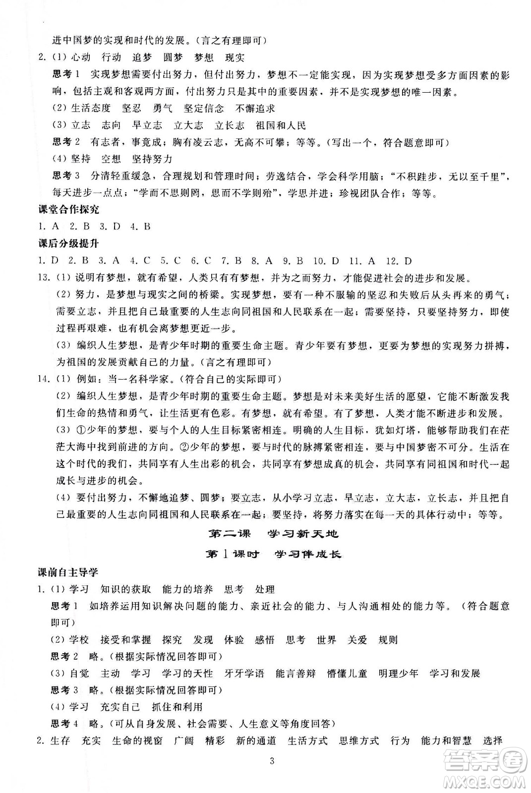 人民教育出版社2020秋同步輕松練習道德與法治七年級上冊人教版答案