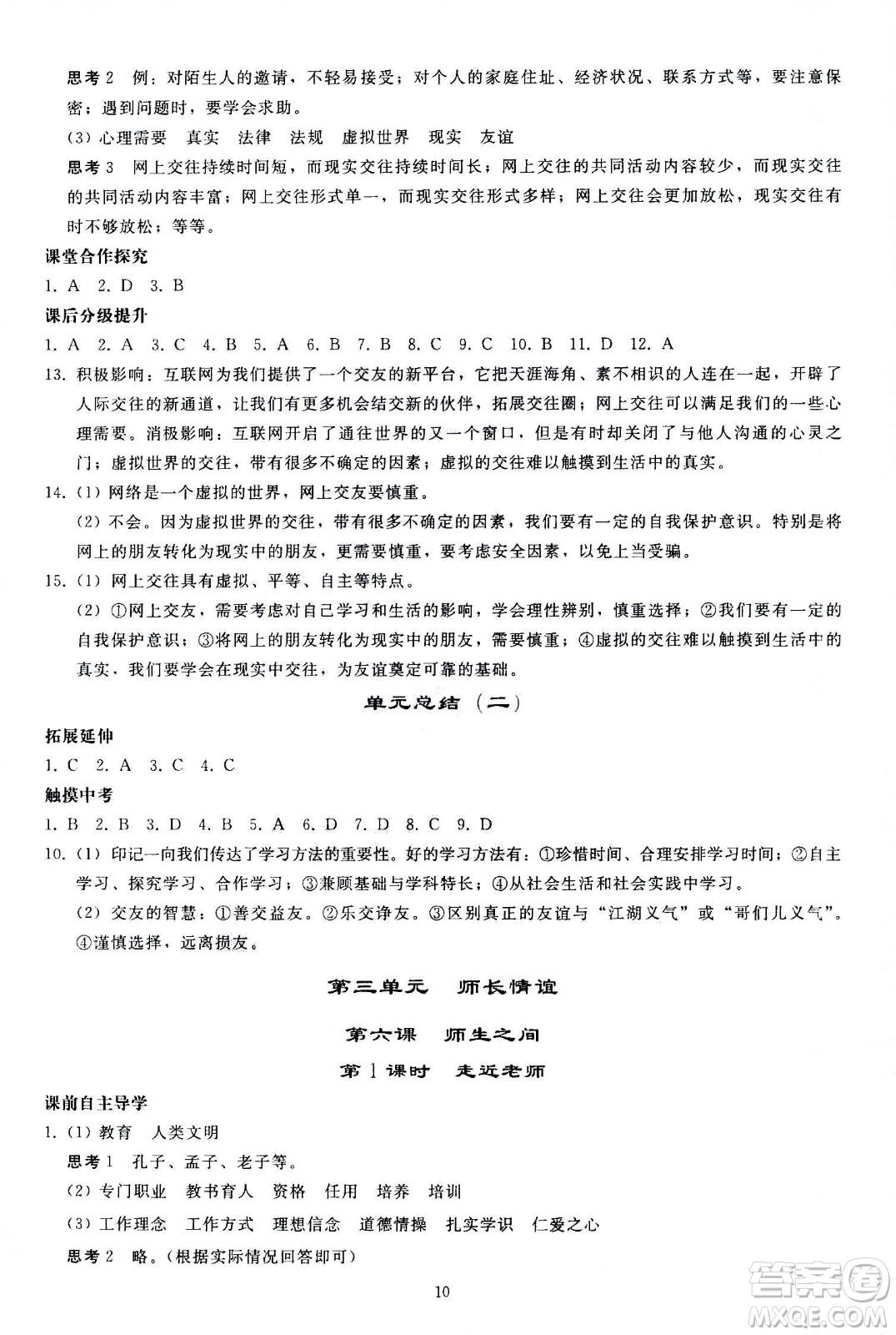 人民教育出版社2020秋同步輕松練習道德與法治七年級上冊人教版答案