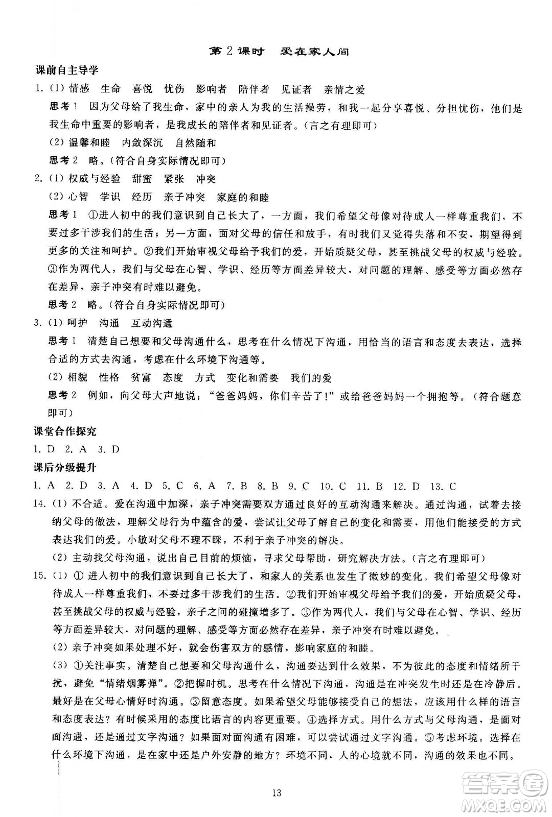 人民教育出版社2020秋同步輕松練習道德與法治七年級上冊人教版答案