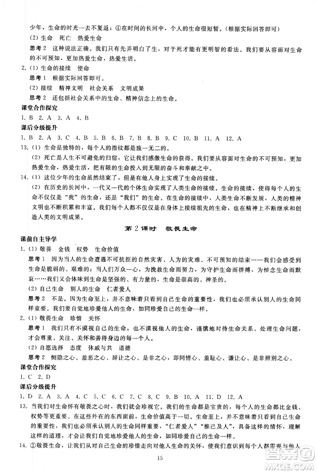 人民教育出版社2020秋同步輕松練習道德與法治七年級上冊人教版答案