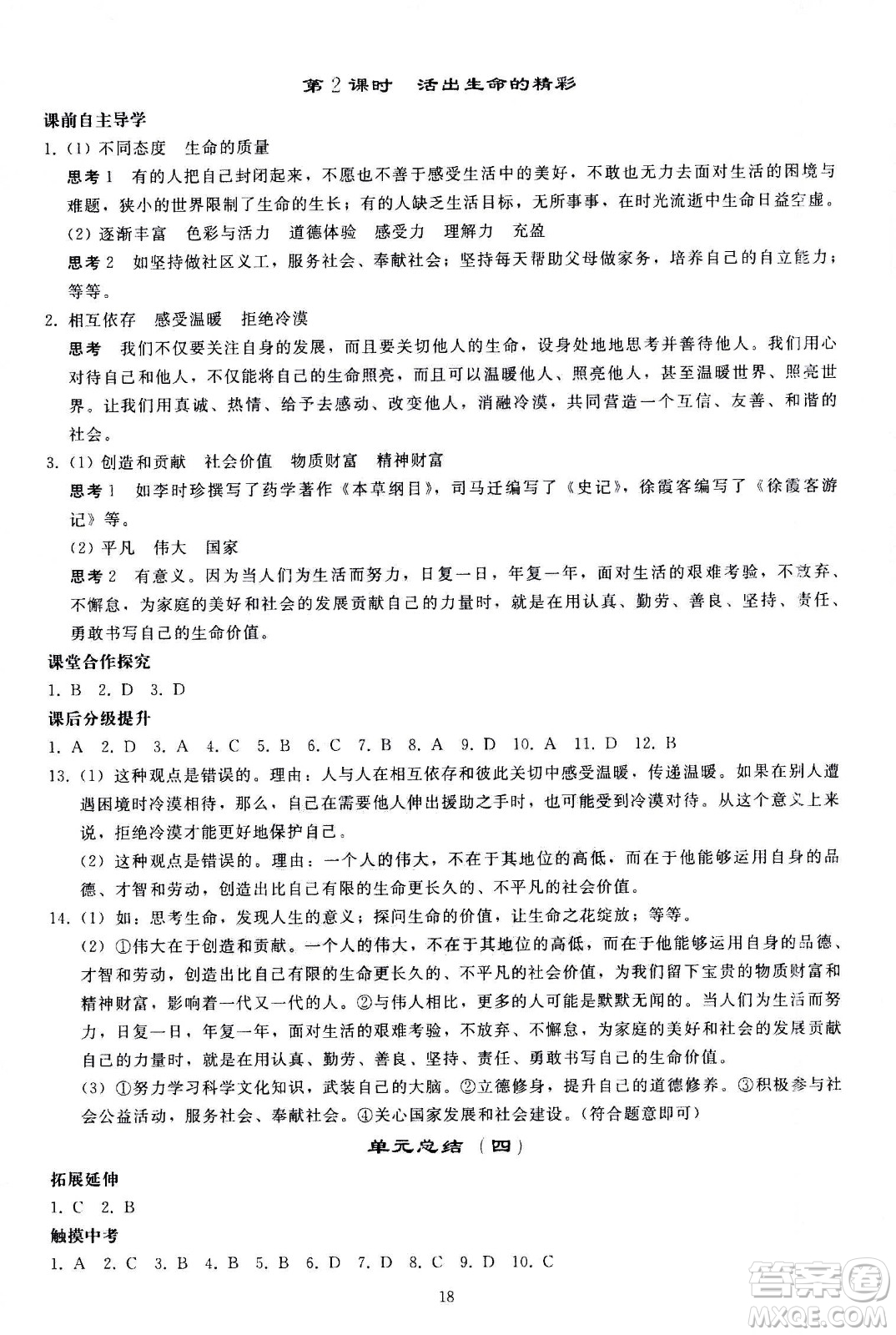 人民教育出版社2020秋同步輕松練習道德與法治七年級上冊人教版答案