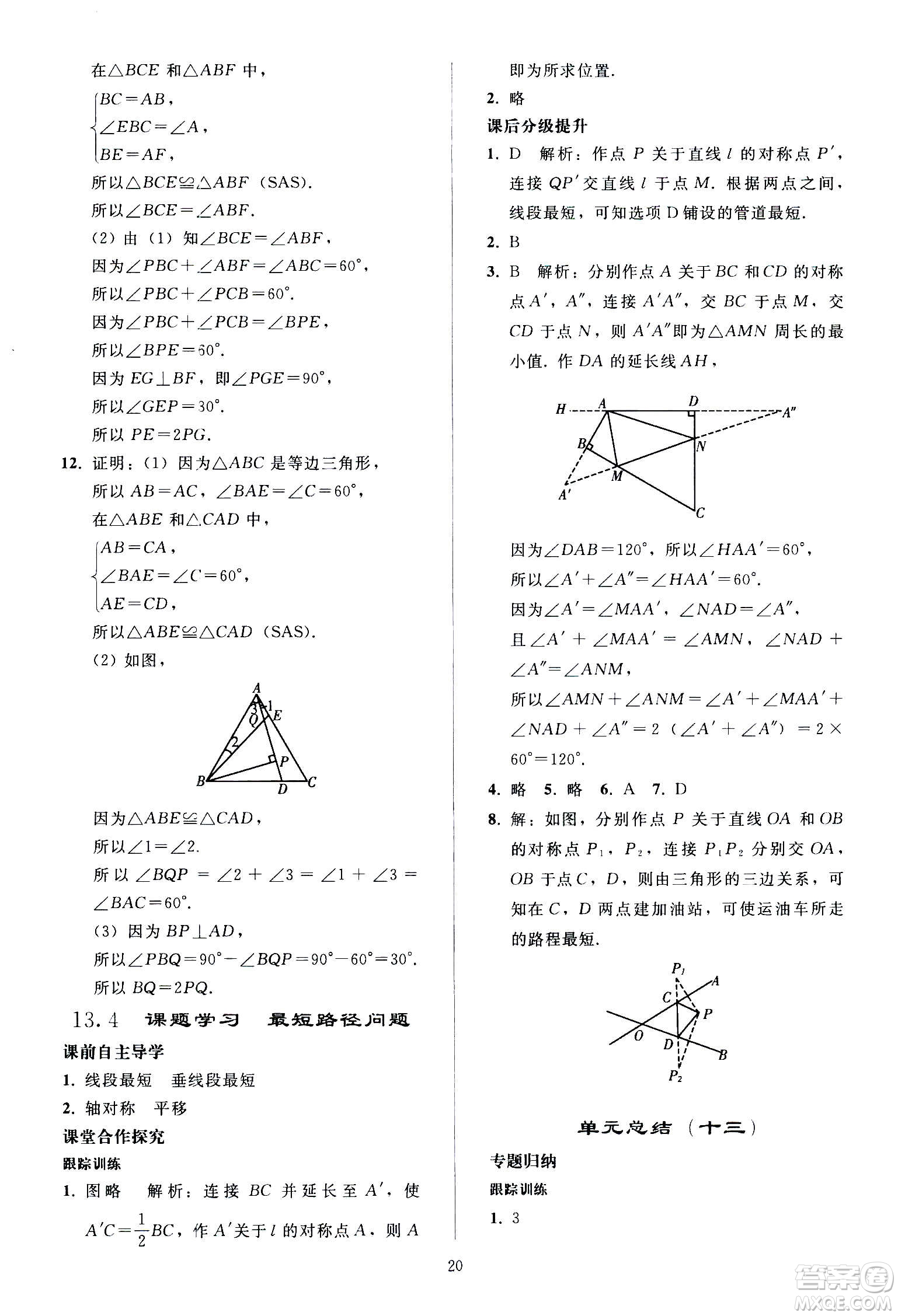 人民教育出版社2020秋同步輕松練習(xí)數(shù)學(xué)八年級(jí)上冊(cè)人教版答案