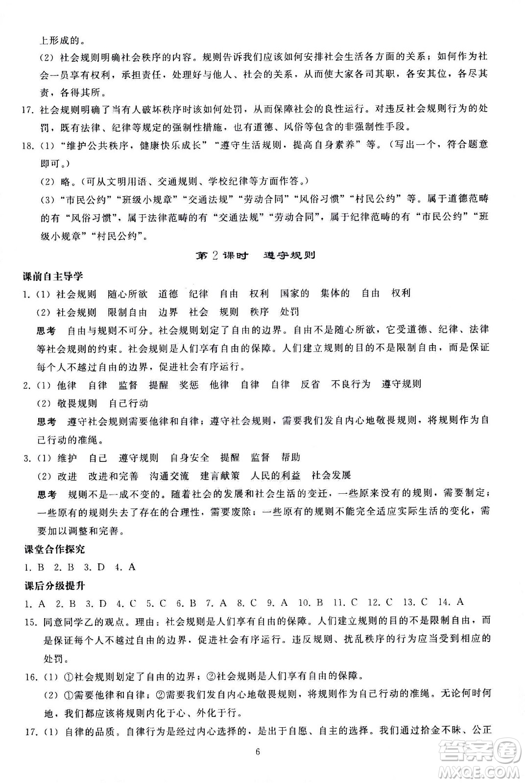 人民教育出版社2020秋同步輕松練習(xí)道德與法治八年級(jí)上冊(cè)人教版答案